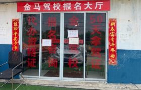 金马驾校肥西分校
