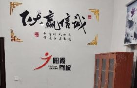 阳霞驾校云叶分校