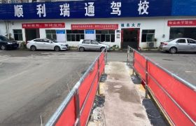 顺利瑞通驾校直营分校