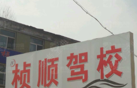 桢顺驾校