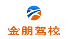 金朋驾校