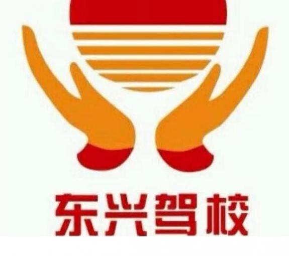 东兴驾校