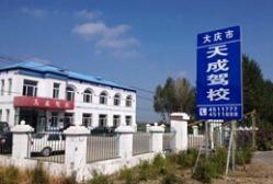 天成驾校