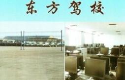东方驾校