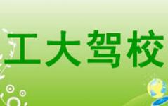 工大驾校