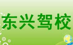 东兴驾校