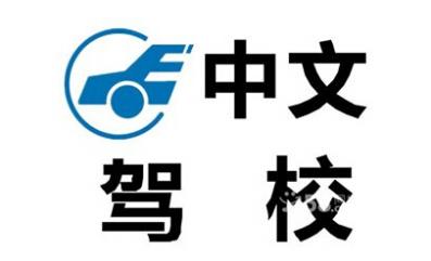 中文驾校