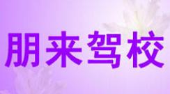 朋来驾校