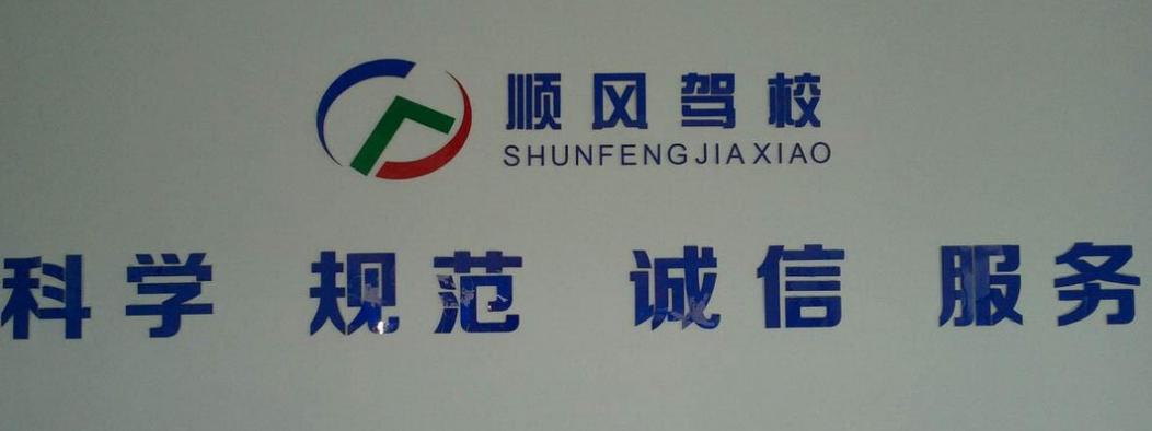 顺风驾校