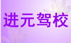 进元驾校