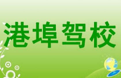 港埠驾校