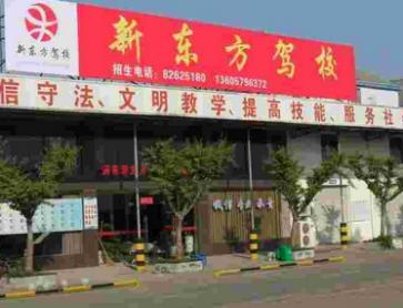 新东方驾校