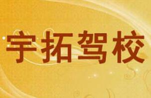 宇拓驾校
