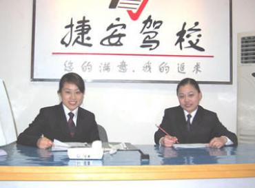 捷安驾校