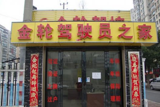 金轮驾校