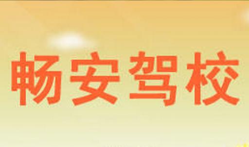 畅安驾校
