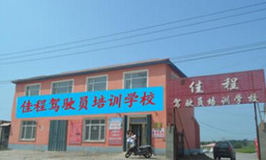 佳程驾校