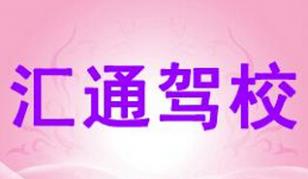 汇通源驾校