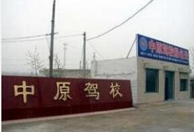 中原驾校