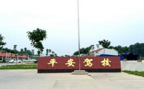 平安驾校