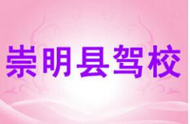 嵩明县驾校