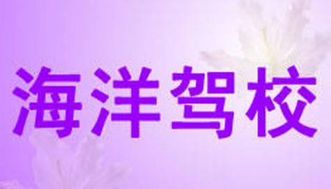 海洋驾校