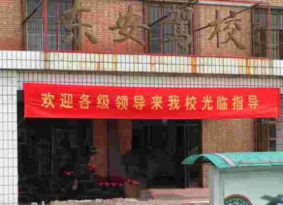 东安驾校