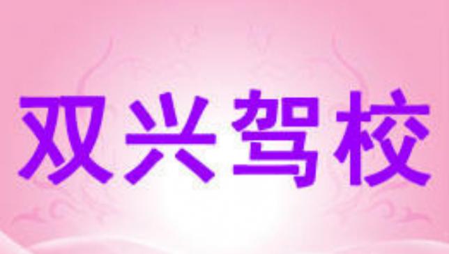 双兴驾校