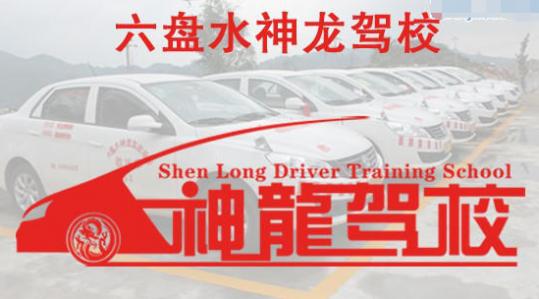 水神龙驾校