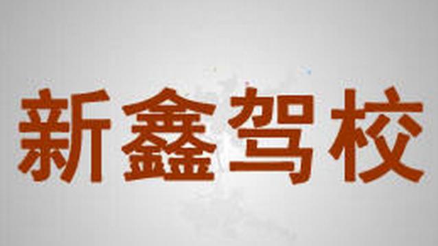 新鑫驾校