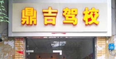 鼎吉驾校
