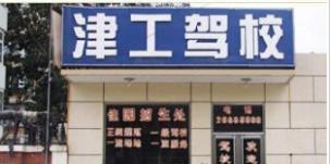 津工驾校