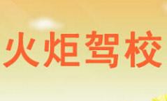 火炬驾校