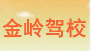 金岭驾校