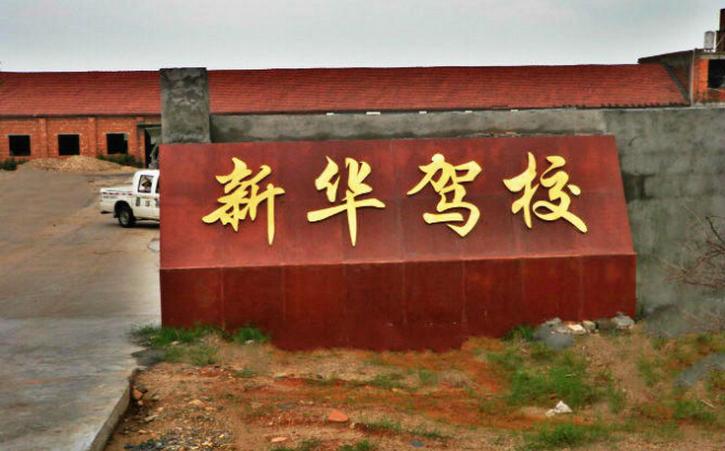 新华驾校