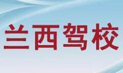 兰西驾校