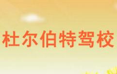 杜尔伯特驾校