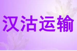 汉沽运输驾校