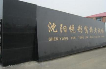 悦彤驾校