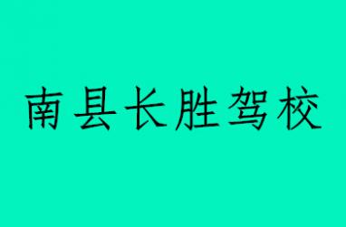长胜驾校