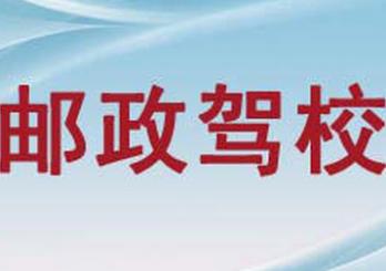 杭邮驾校