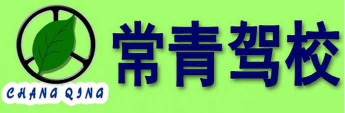 常青驾校