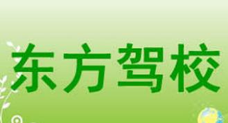 东方驾校