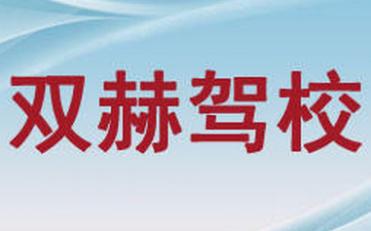 双赫驾校