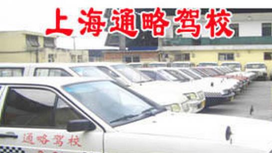 通略驾校