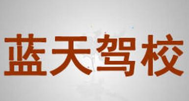 蓝天驾校