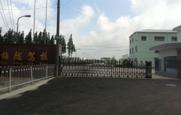 梅陇驾校