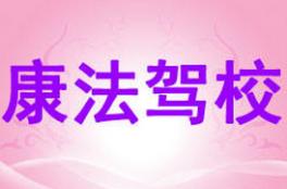 康法交通驾校