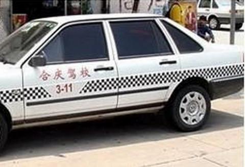 合庆驾校