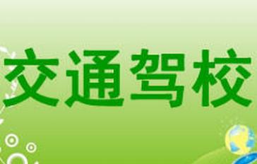 交通驾校